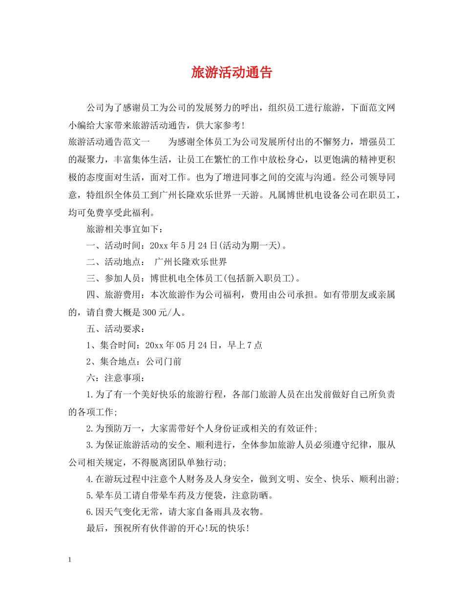 旅游活动通告 _第1页