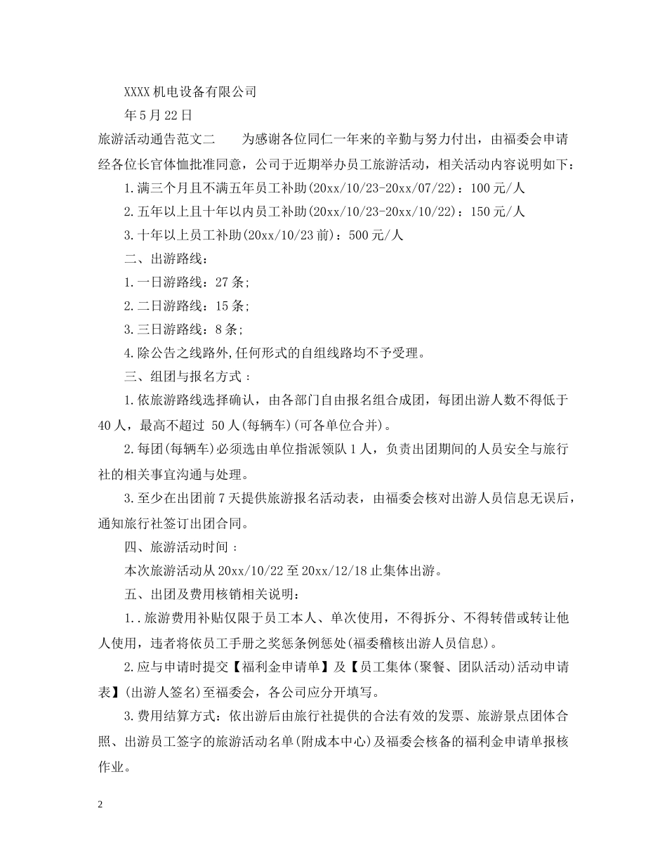 旅游活动通告 _第2页