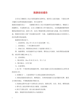 旅游活动通告 
