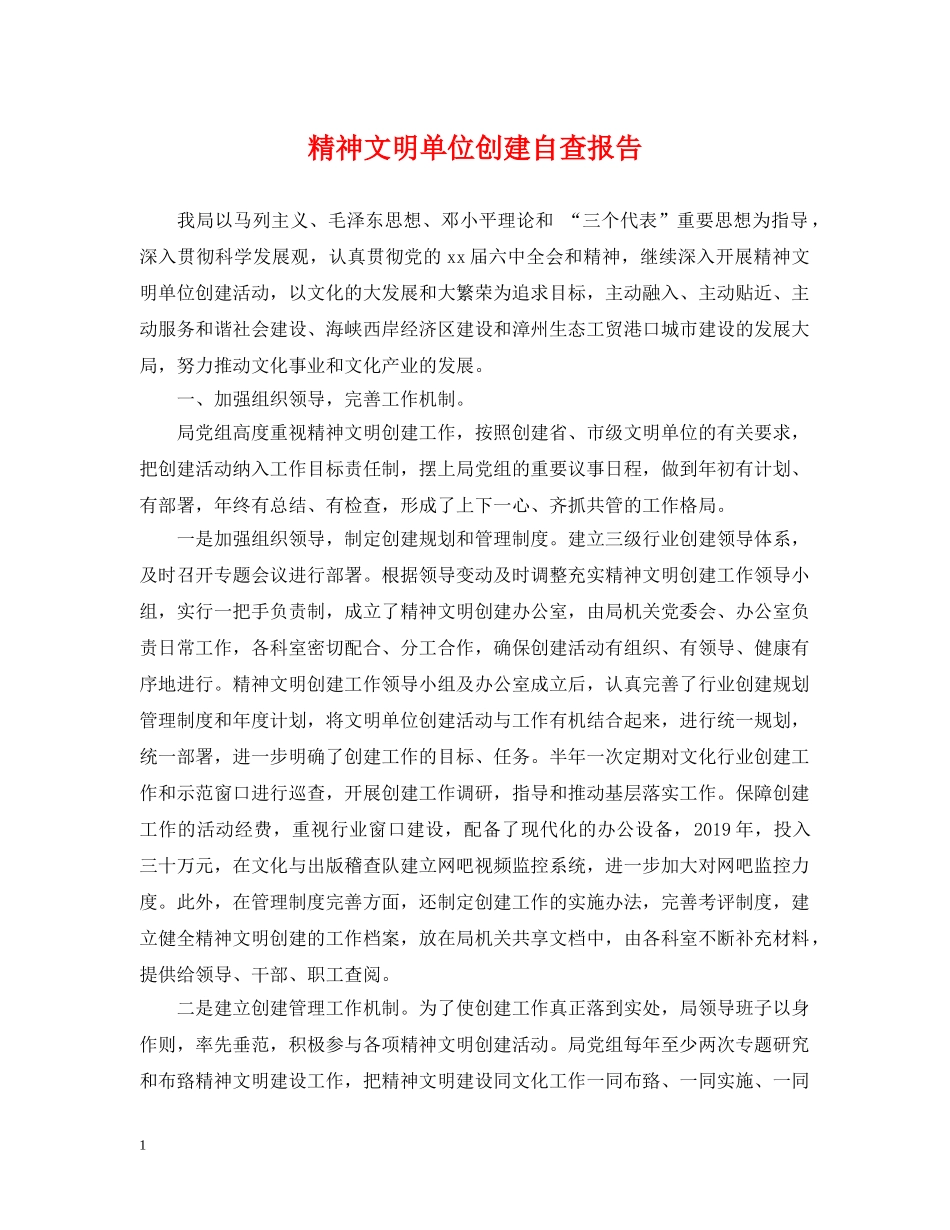 精神文明单位创建自查报告 _第1页