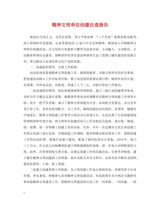 精神文明单位创建自查报告 