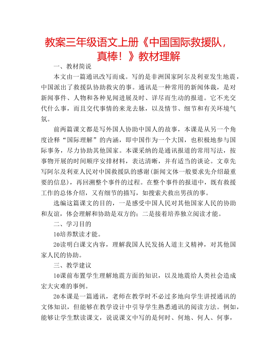 教案三年级语文上册《中国国际救援队，真棒！》教材理解 _第1页