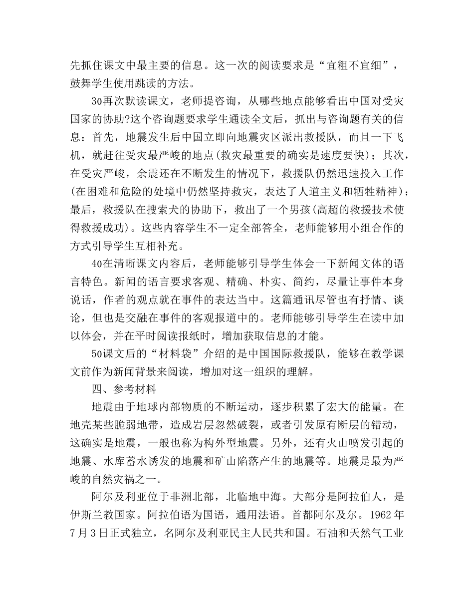 教案三年级语文上册《中国国际救援队，真棒！》教材理解 _第2页