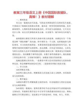 教案三年级语文上册《中国国际救援队，真棒！》教材理解 