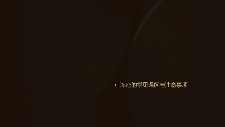 冻疮护理课件_第2页