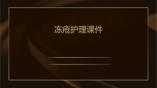 冻疮护理课件