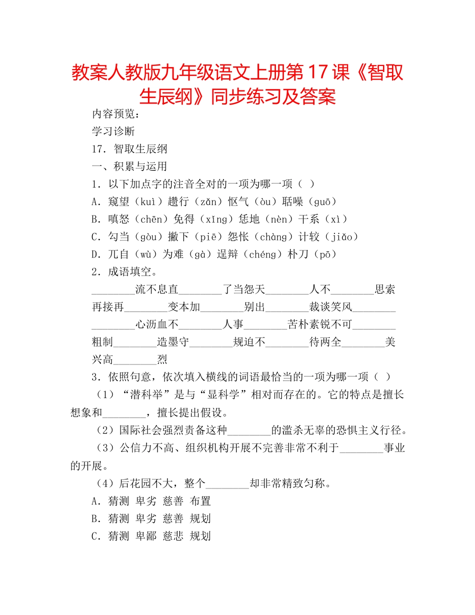 教案人教版九年级语文上册第17课《智取生辰纲》同步练习及答案 _第1页