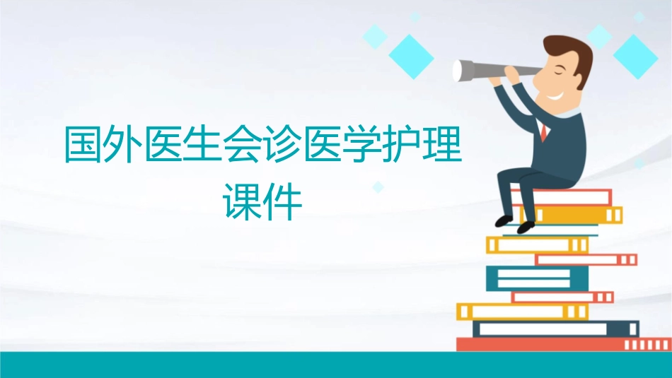 国外医生会诊医学护理课件_第1页