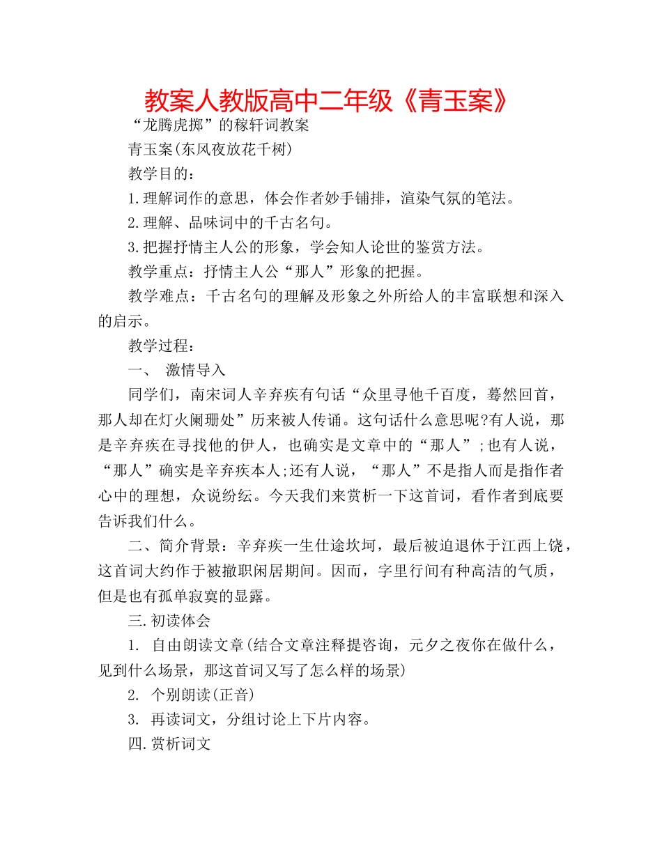 教案人教版高中二年级《青玉案》 _第1页