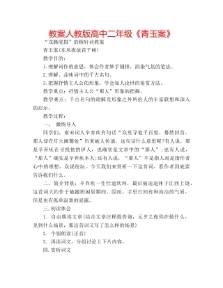 教案人教版高中二年级《青玉案》 