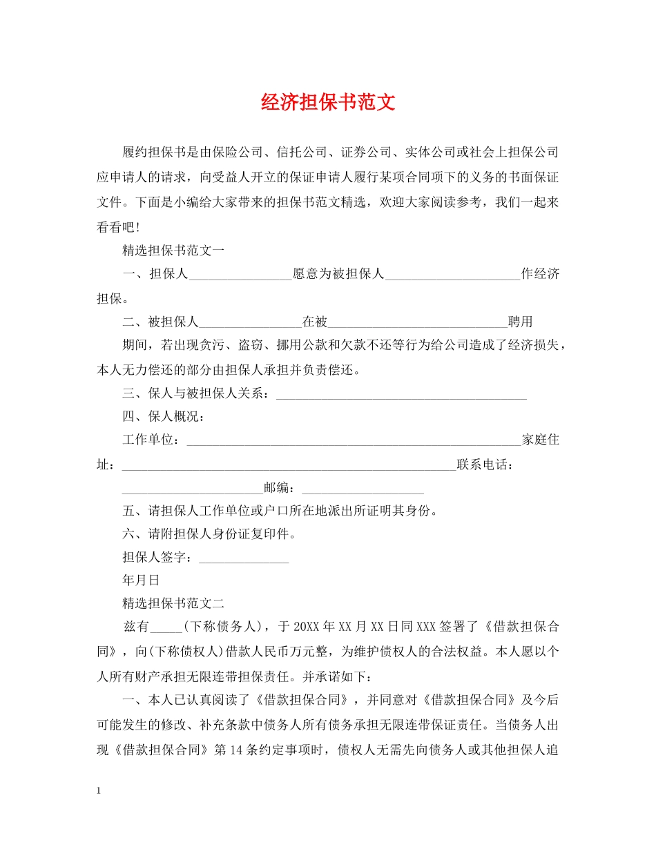 经济担保书范文 _第1页