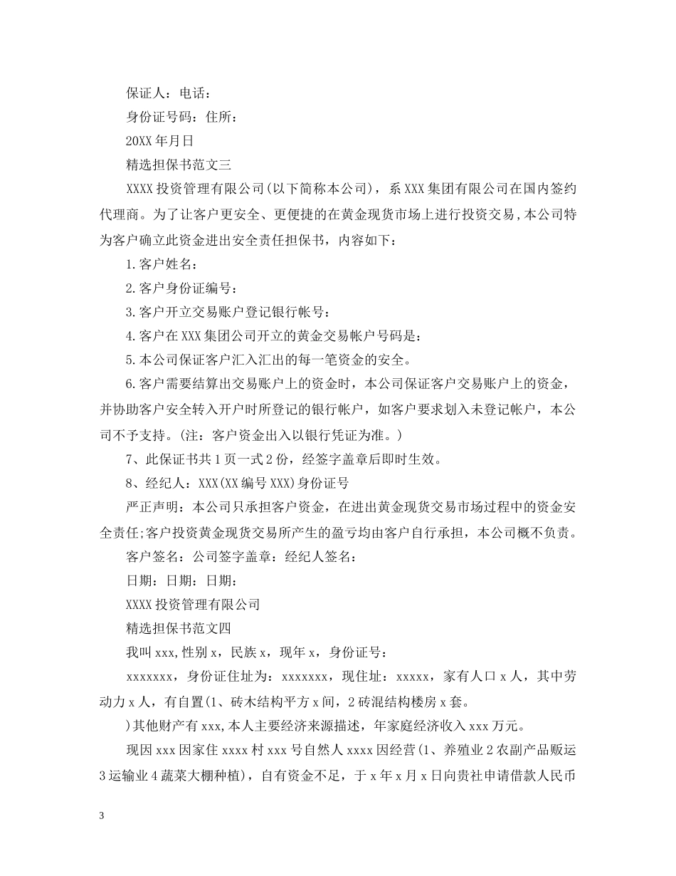 经济担保书范文 _第3页