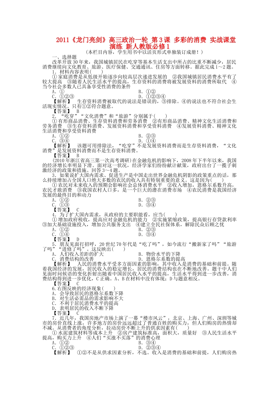 龙门亮剑高三政治一轮 第3课 多彩的消费 实战课堂演练 新人教版必修1 _第1页