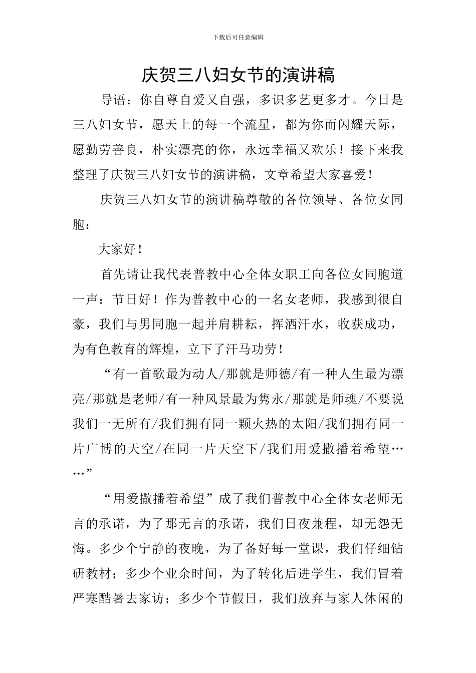 庆贺三八妇女节的演讲稿_第1页