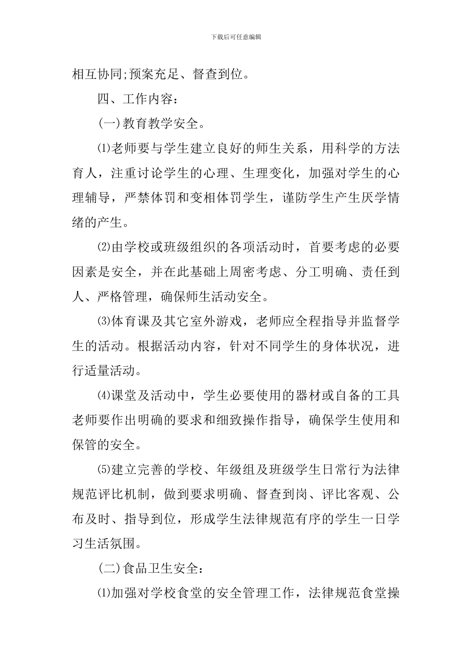 2024-2024学年度学校安全教育工作计划_第2页