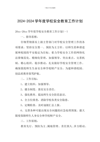 2024-2024学年度学校安全教育工作计划