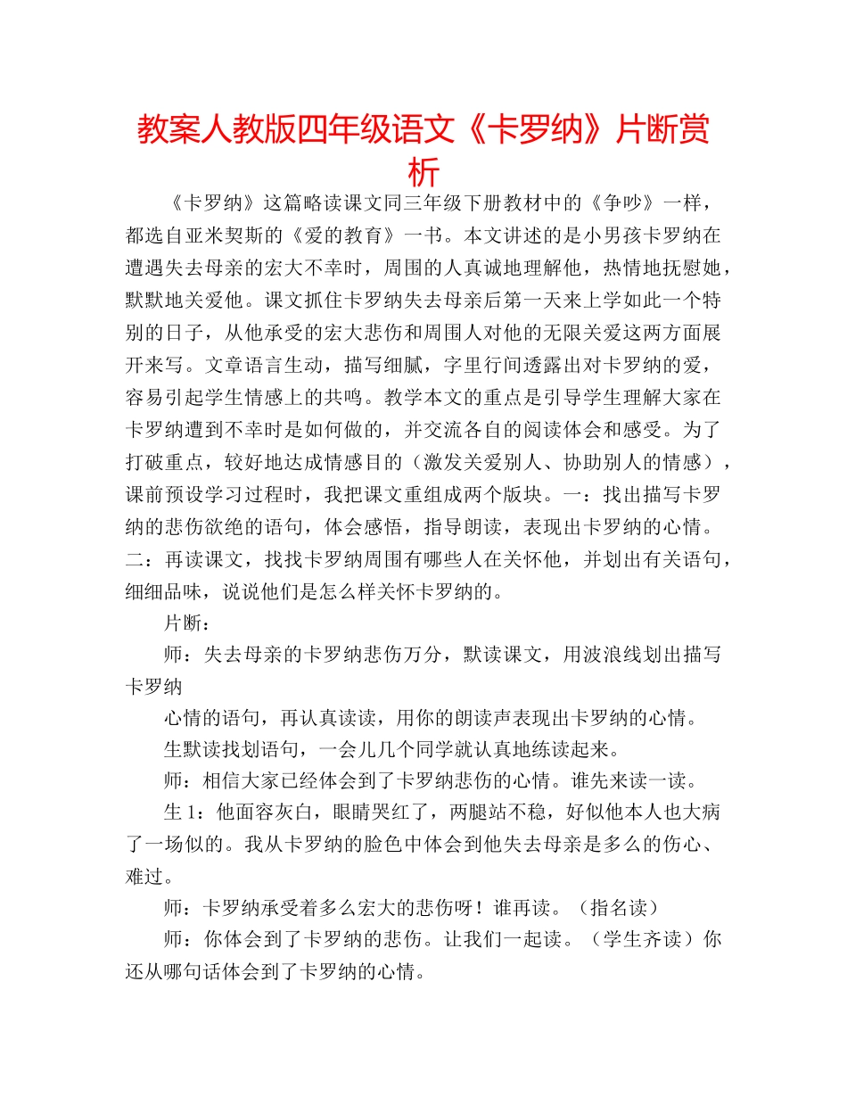 教案人教版四年级语文《卡罗纳》片断赏析 _第1页