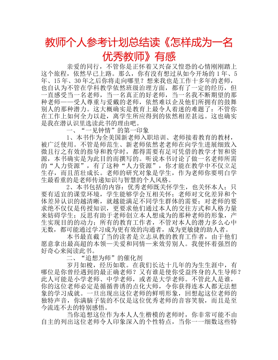 教师个人参考计划总结读《怎样成为一名优秀教师》有感 _第1页