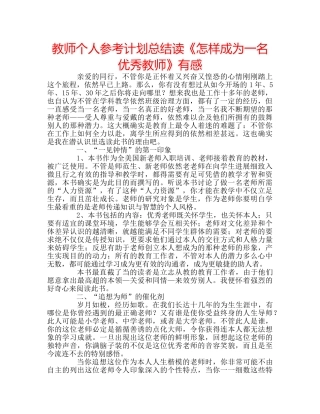 教师个人参考计划总结读《怎样成为一名优秀教师》有感 