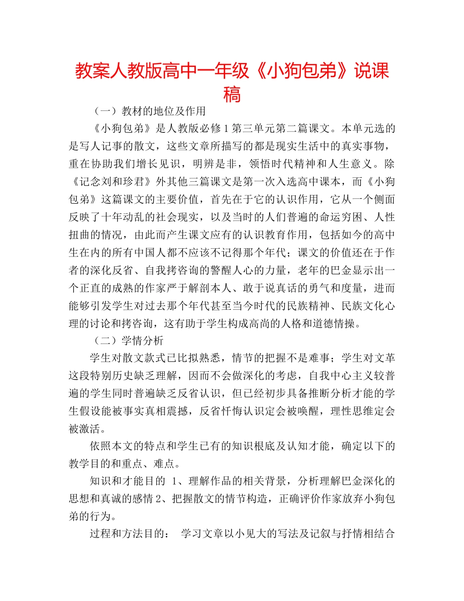教案人教版高中一年级《小狗包弟》说课稿 _第1页