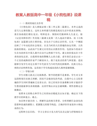 教案人教版高中一年级《小狗包弟》说课稿 