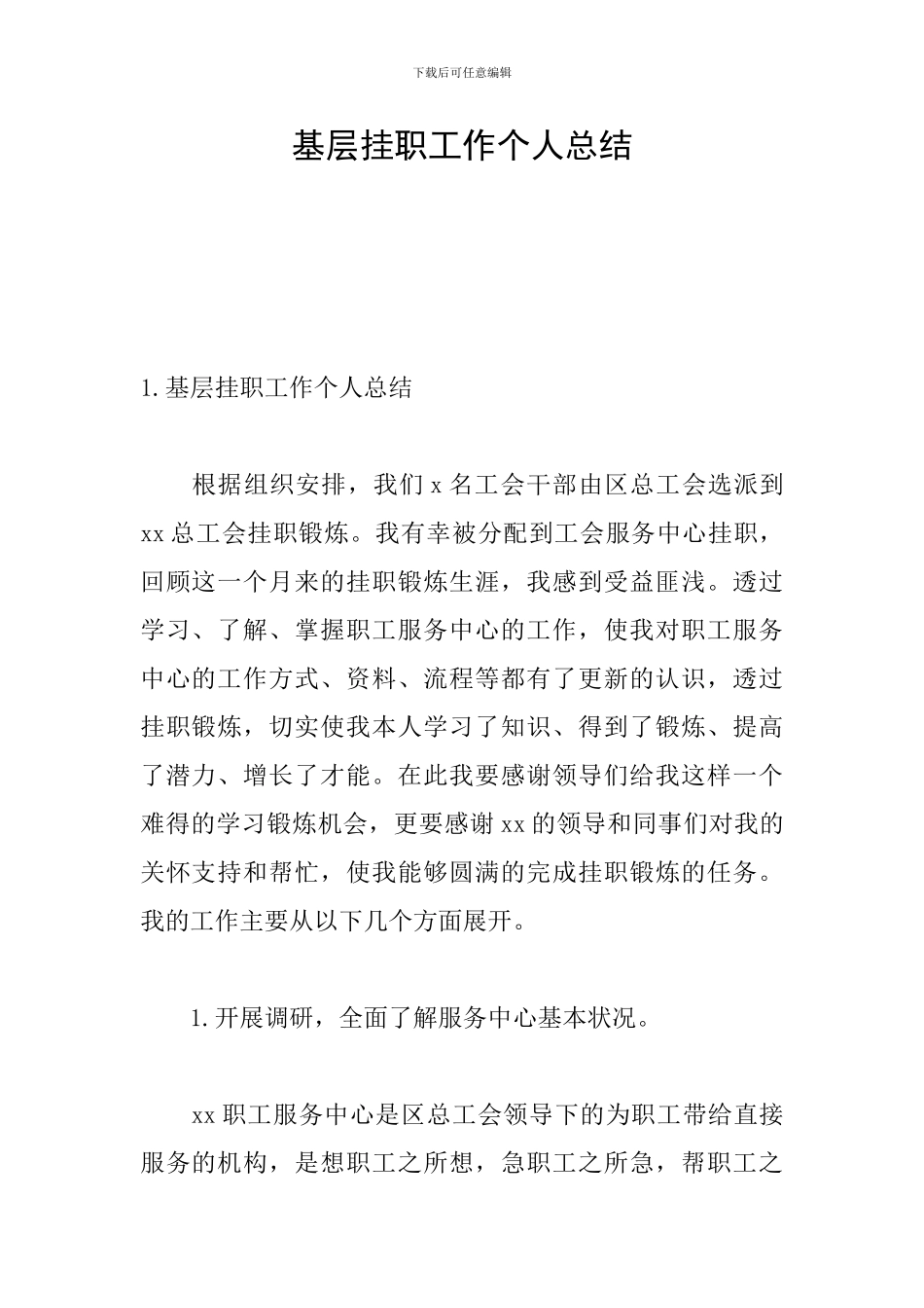 基层挂职工作个人总结_第1页