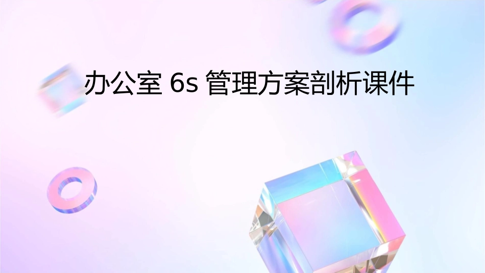 办公室6S管理方案剖析课件_第1页