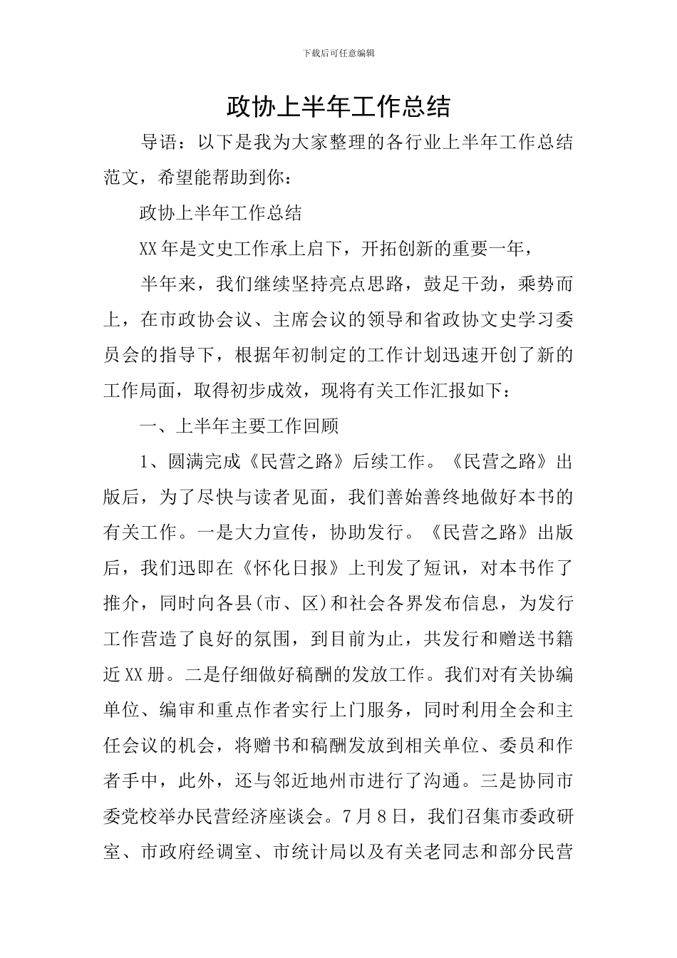 政协上半年工作总结_第1页