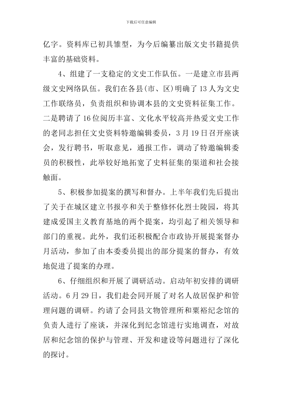 政协上半年工作总结_第3页