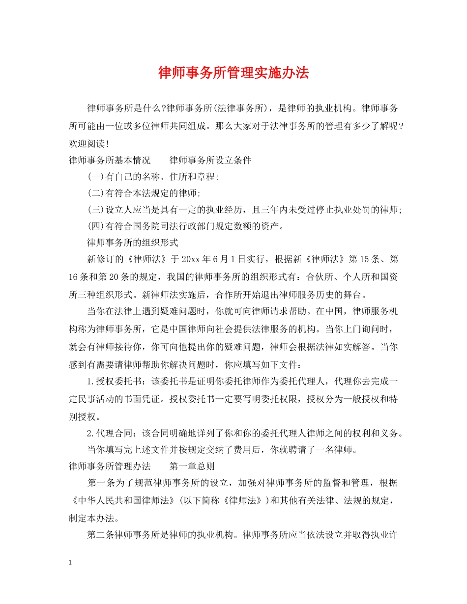 律师事务所管理实施办法 _第1页