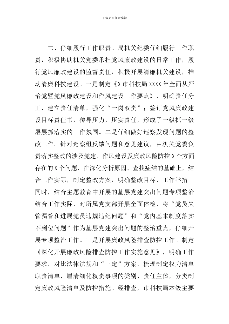 2024年机关纪委工作总结及2024年工作计划_第3页