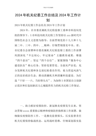 2024年机关纪委工作总结及2024年工作计划