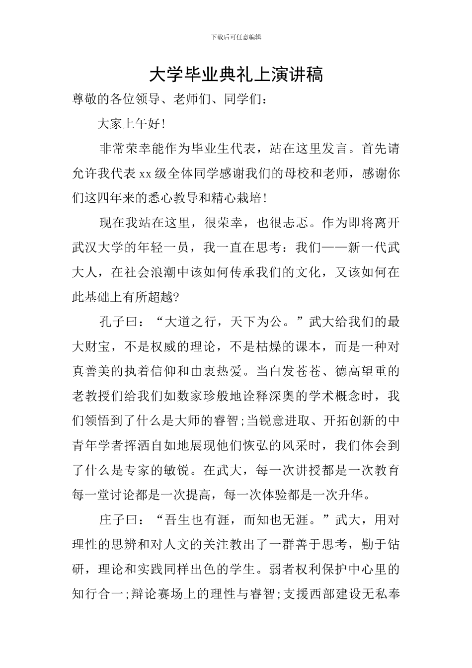 大学毕业典礼上演讲稿_第1页