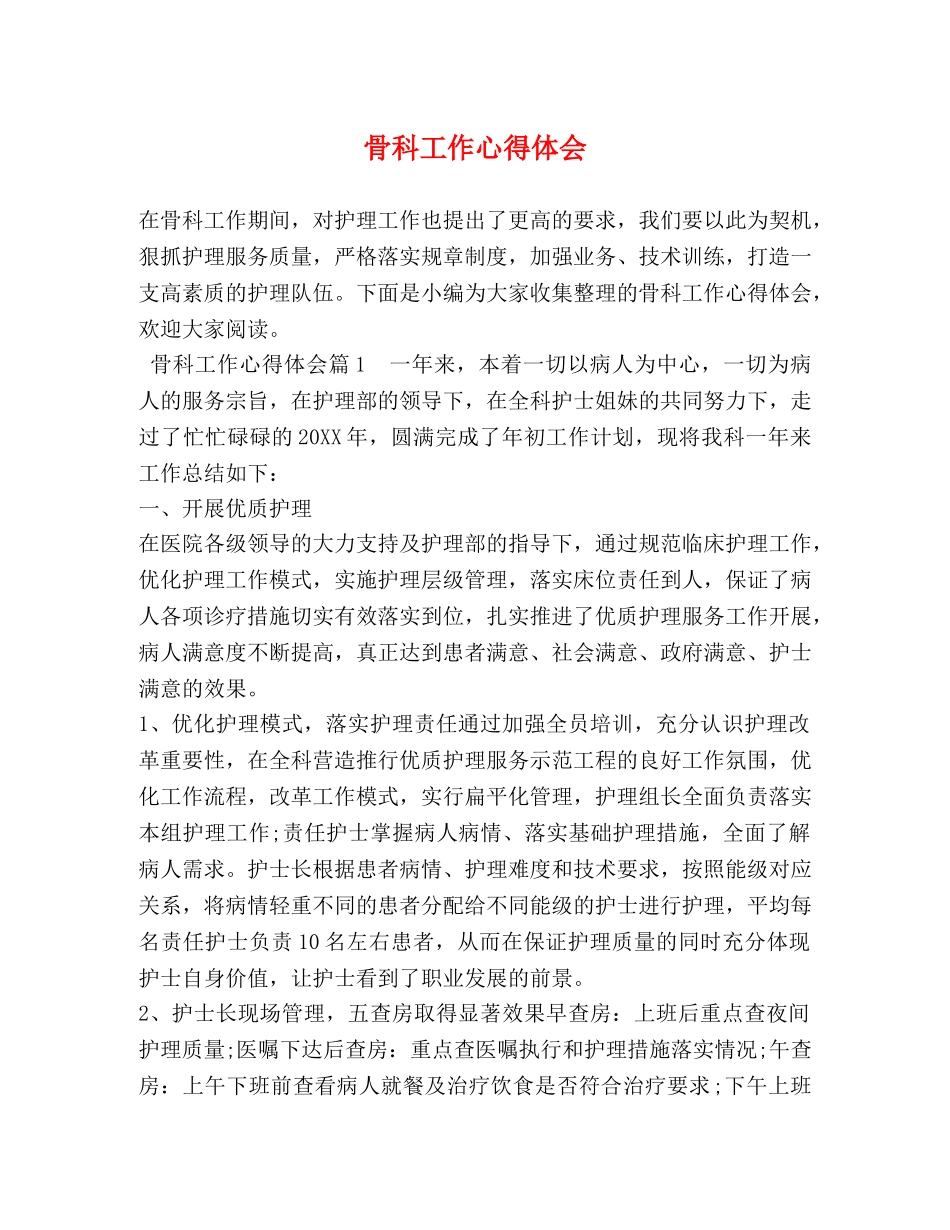 骨科工作心得体会 _第1页