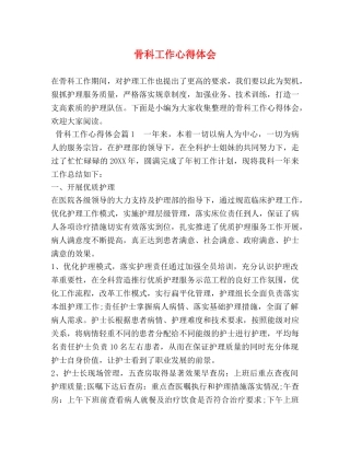 骨科工作心得体会 