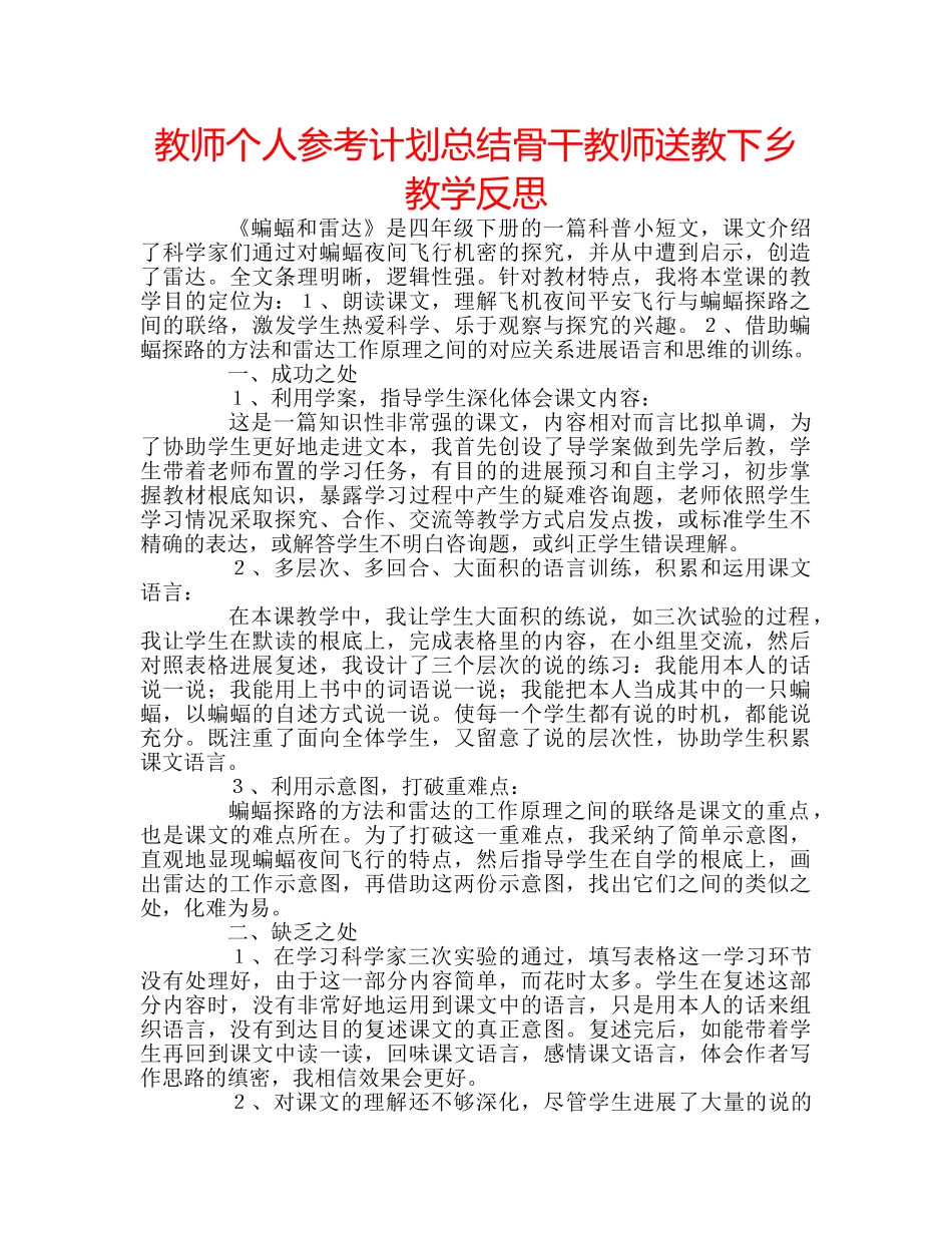 教师个人参考计划总结骨干教师送教下乡教学反思 _第1页