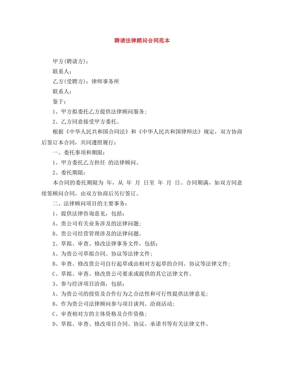 聘请法律顾问合同范本 _第1页