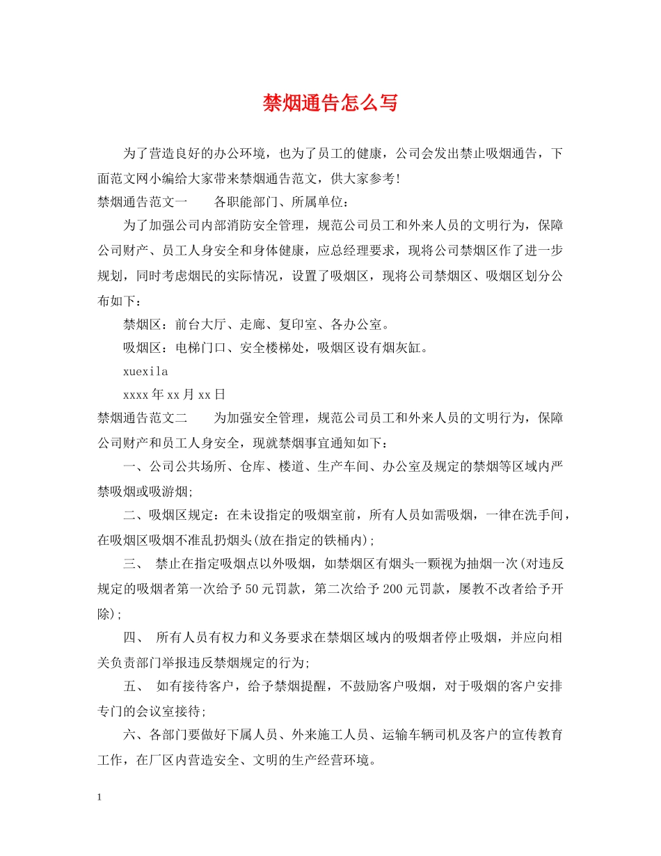 禁烟通告怎么写 _第1页
