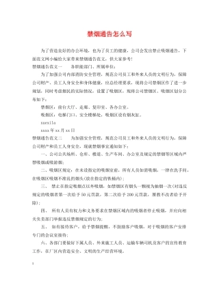 禁烟通告怎么写 