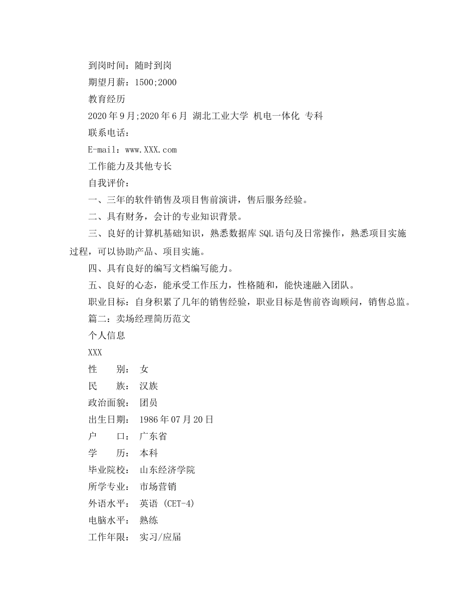 卖场经理简历范文 _第2页