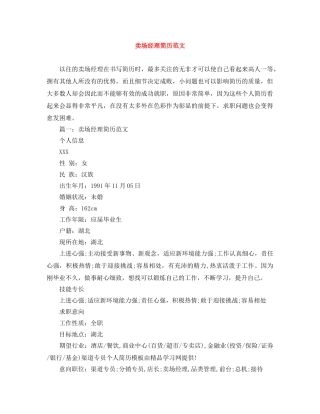 卖场经理简历范文 