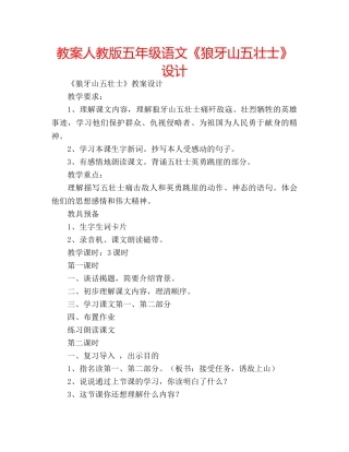 教案人教版五年级语文《狼牙山五壮士》设计 