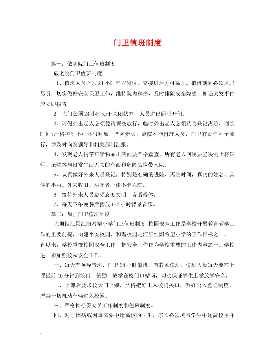 门卫值班制度 _第1页