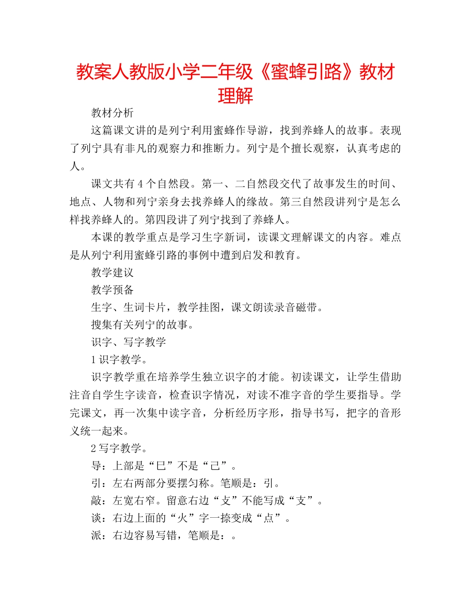 教案人教版小学二年级《蜜蜂引路》教材理解 _第1页