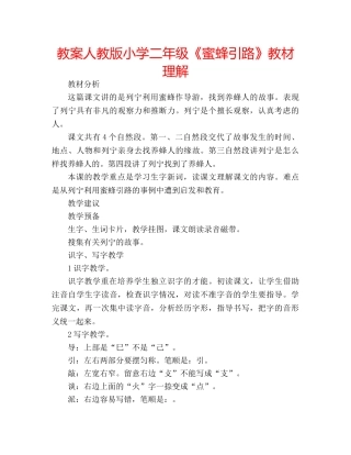 教案人教版小学二年级《蜜蜂引路》教材理解 