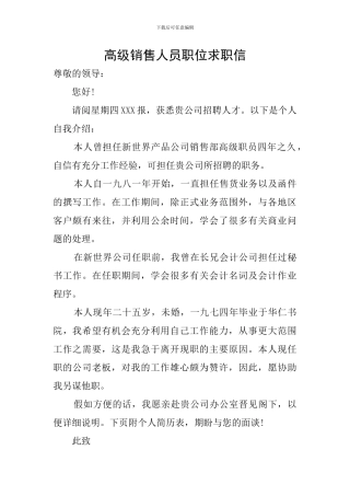 高级销售人员职位求职信