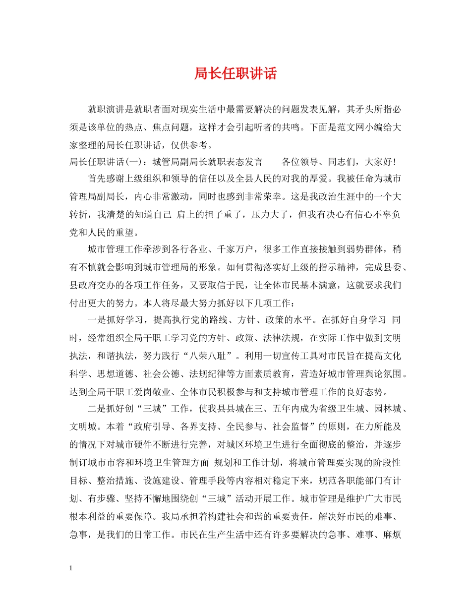 局长任职讲话 _第1页