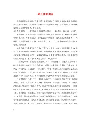 局长任职讲话 