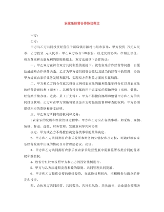 农家乐经营合作协议范文