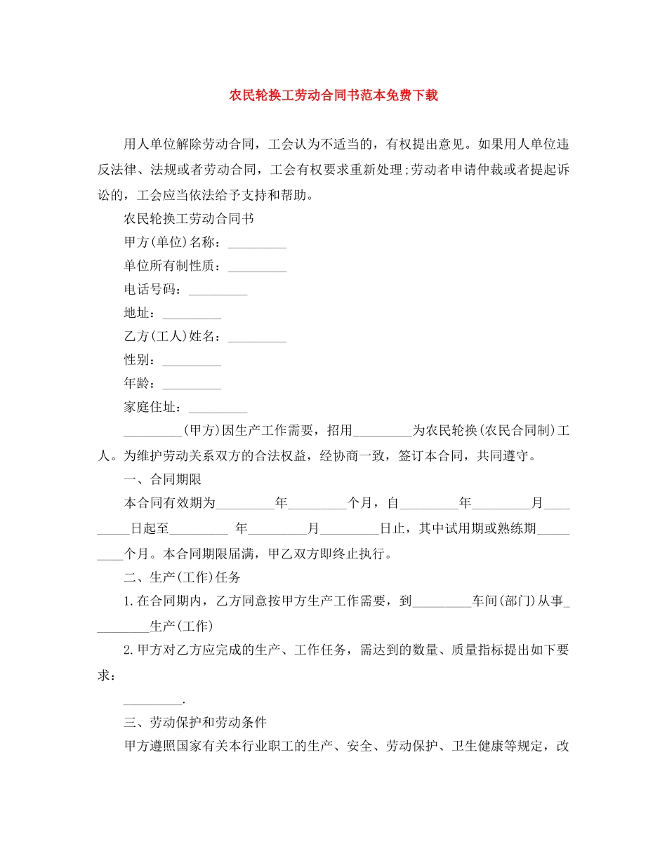 农民轮换工劳动合同书范本免费下载_第1页